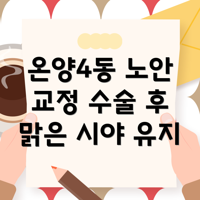 노안 교정 수술 후 관리