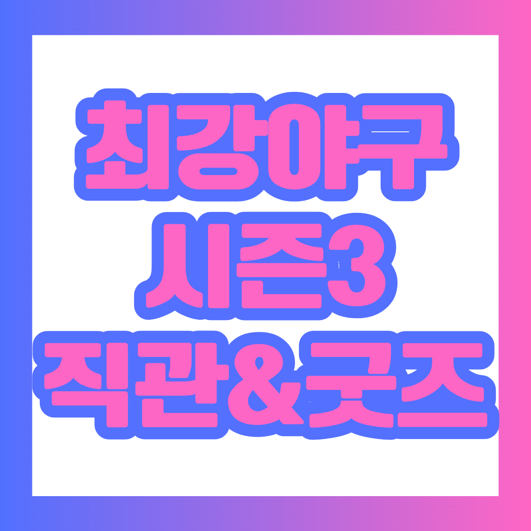  최강야구 시즌3 개막, 직관 정보 및 굿즈 팝업 알아보기