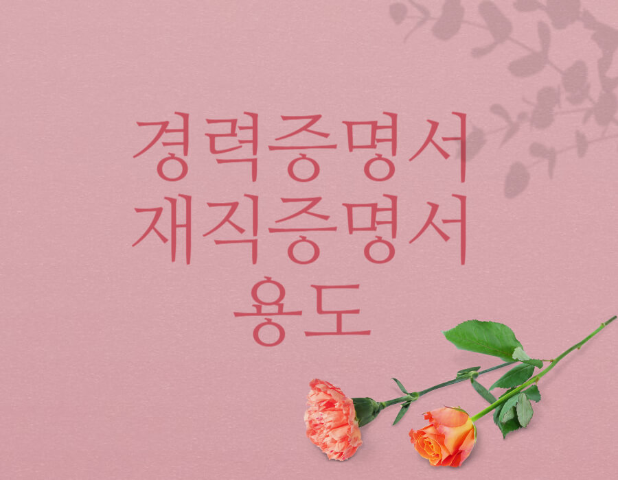 경력증명서 재직증명서 용도