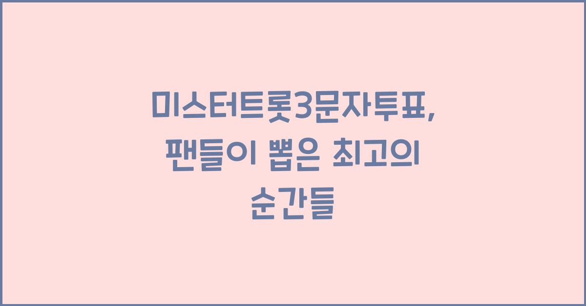 미스터트롯3문자투표