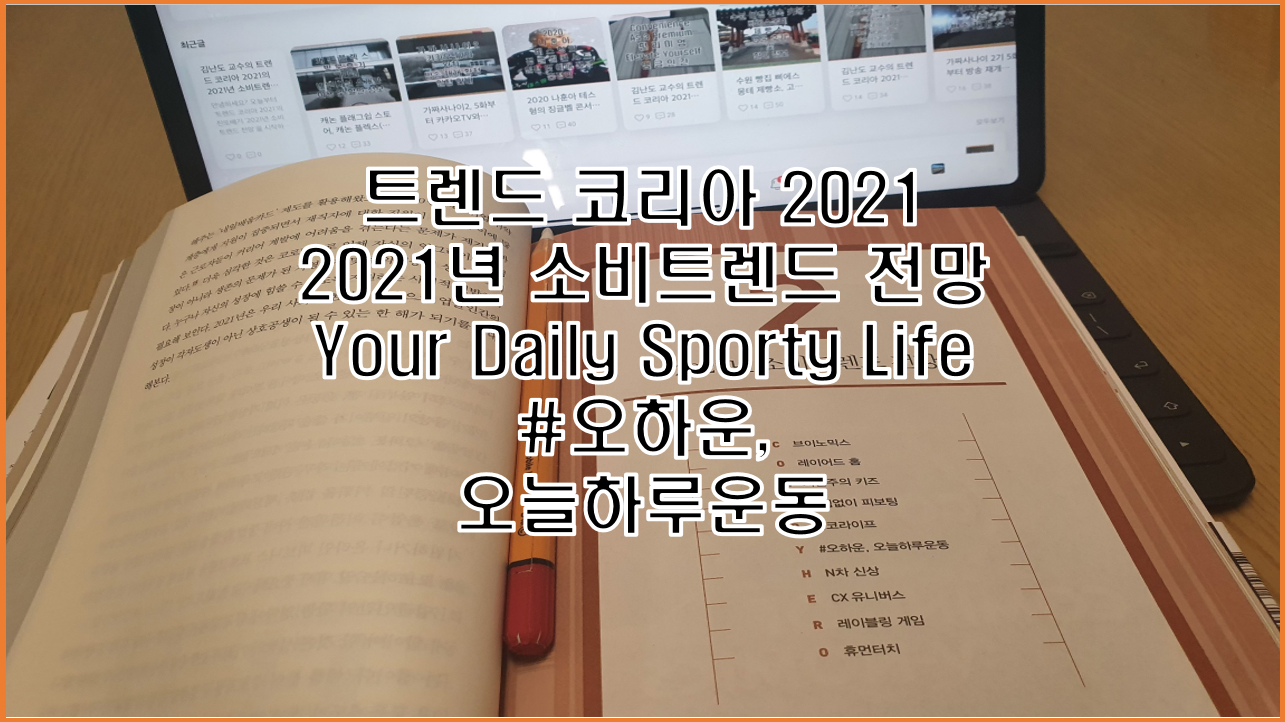  오하운, 오늘하루운동 트렌드 코리아 2021 김난도 교수의 2021년 소비트렌드 전망