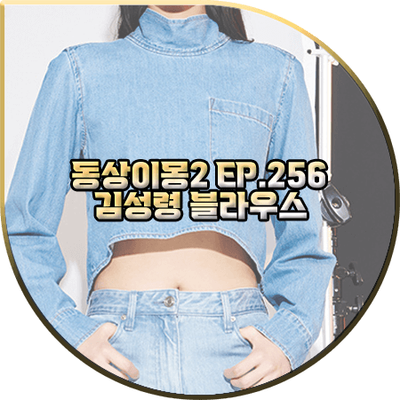  동상이몽2 256회 김성령 블라우스 :: 시스템 스트랩 데님 크롭 블라우스 : 김성령 패션