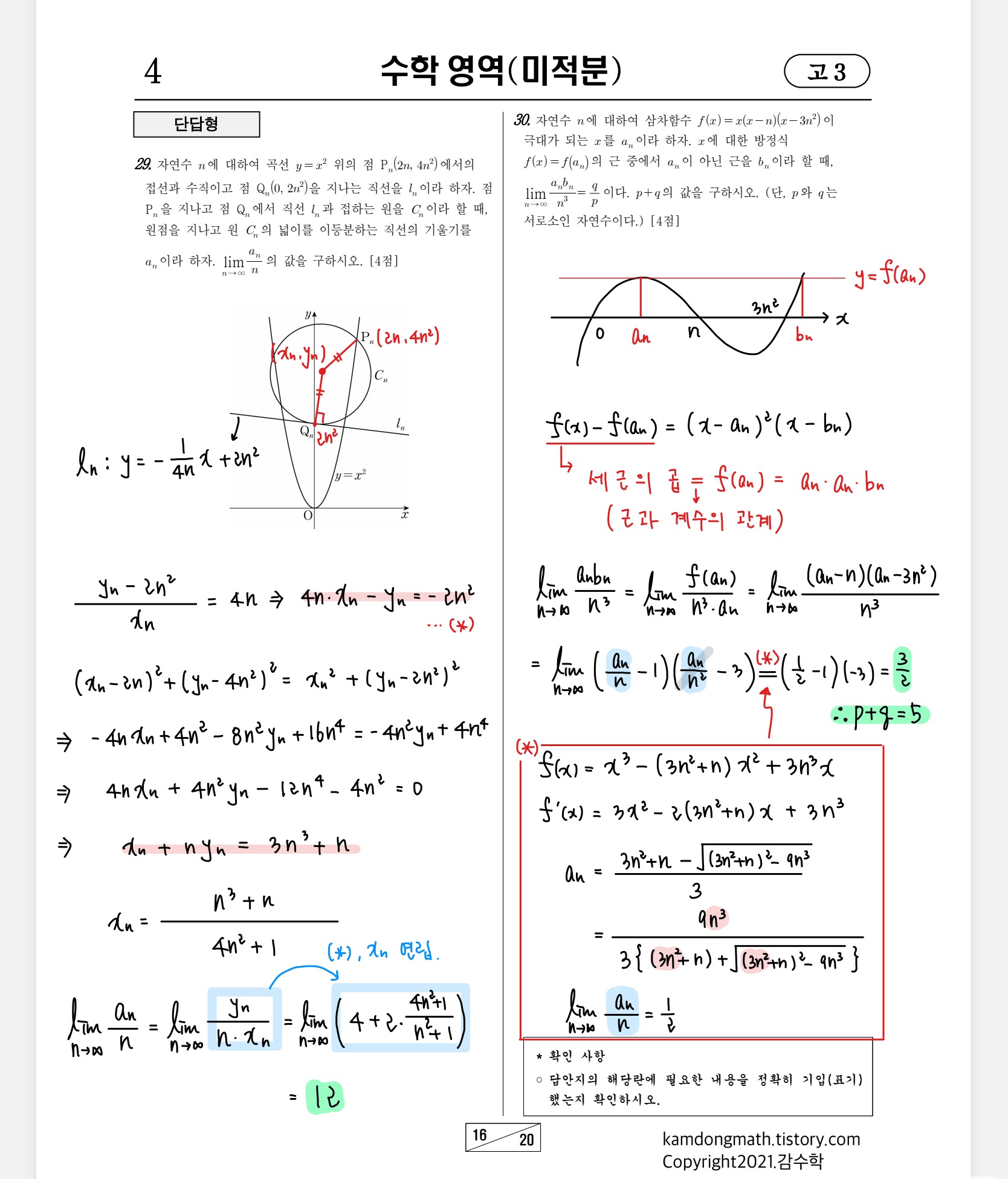 2021학년도-고3-3월-전국연합학력평가-수학-미적분-손글씨-풀이