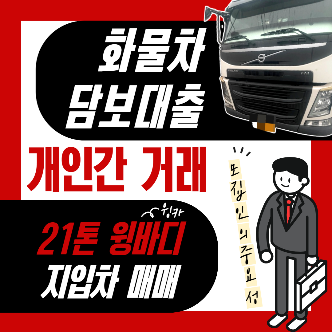 화물차담보대출 개인간거래