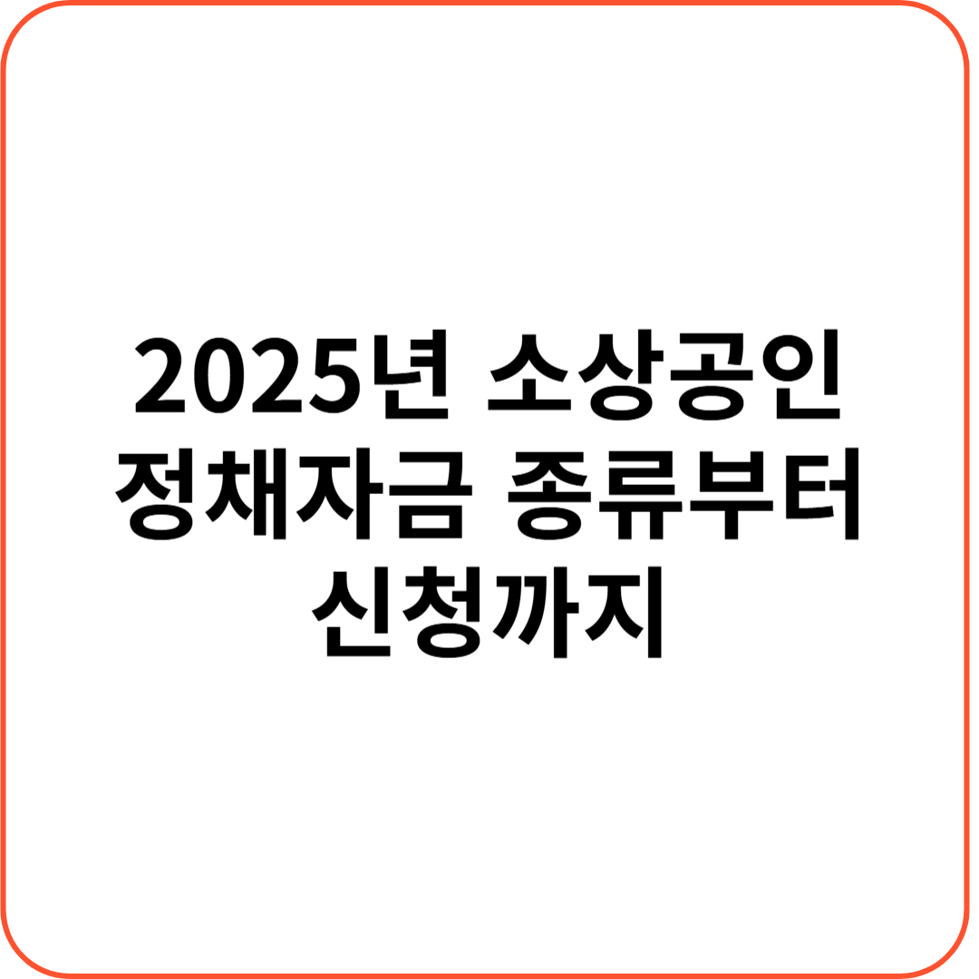 [2025년 소상공인 정책자금] 정책자금 종류부터 신청방법까지