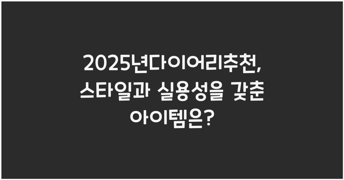 2025년다이어리추천