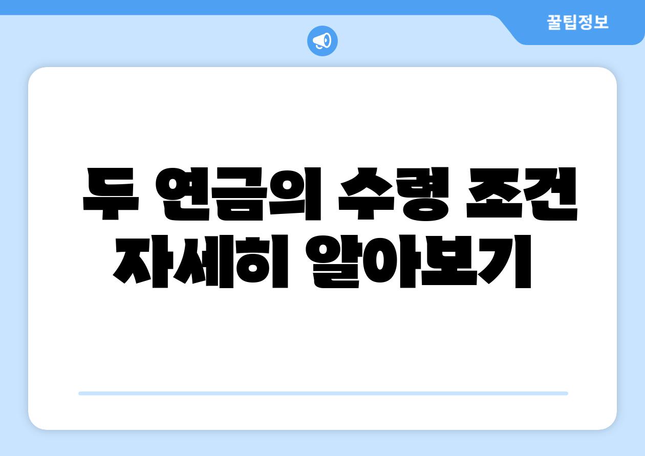 두 연금의 수령 조건 자세히 알아보기