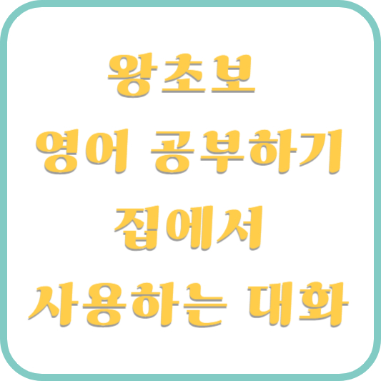왕초보 영어 공부하기