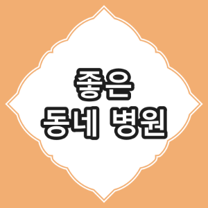 시흥시 고혈압 진료 잘 하는 동네 병원