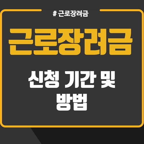  2023년 근로장려금 신청기간 및 기준