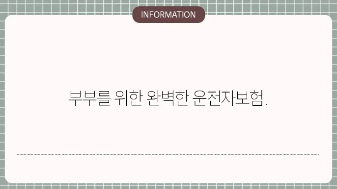 부부 운전자의 보험 보장 내역