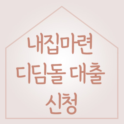 디딤돌 이미지