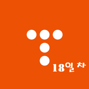  티스토리 블로그 18일 차  이번엔 과연..?
