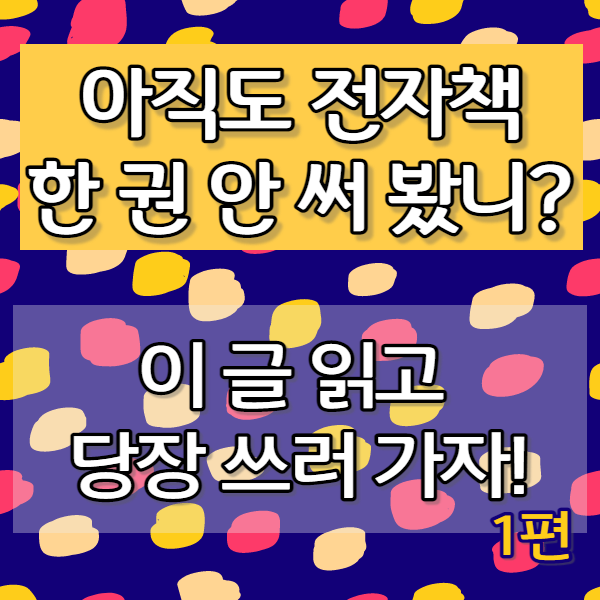  설마 아직도 전자책 안 썼어요? 전자책 제작 및 주제 잡는 꿀팁 대방출