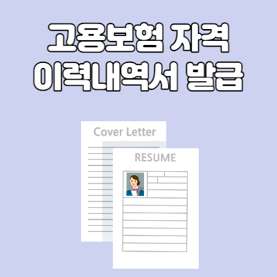  고용보험 자격 이력내역서 발급 정리