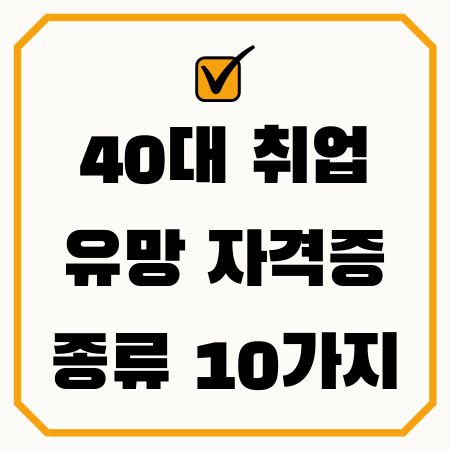 40대-취업-유망-자격증