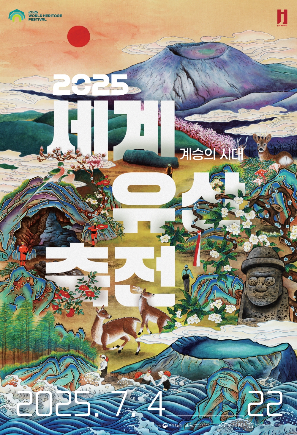한라산 세계문화유산축전