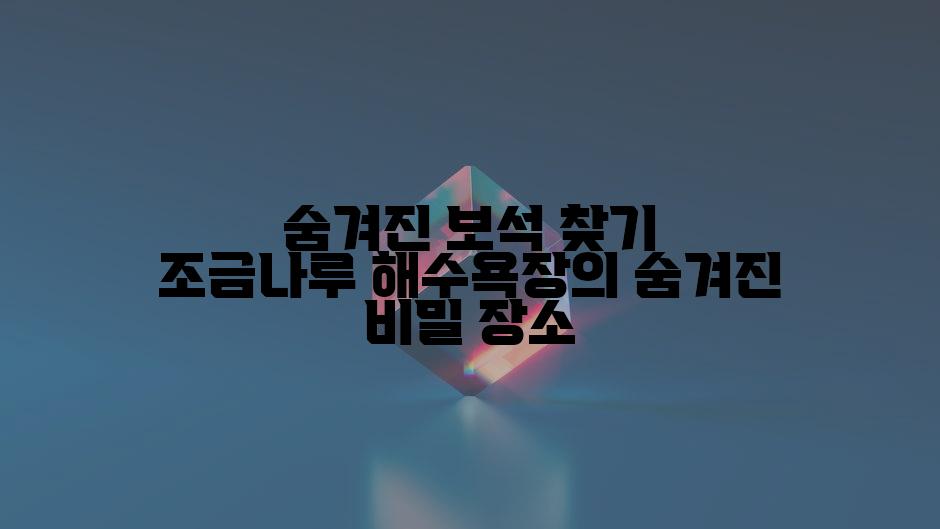 숨겨진 보석 찾기 조금나루 해수욕장의 숨겨진 비밀 장소