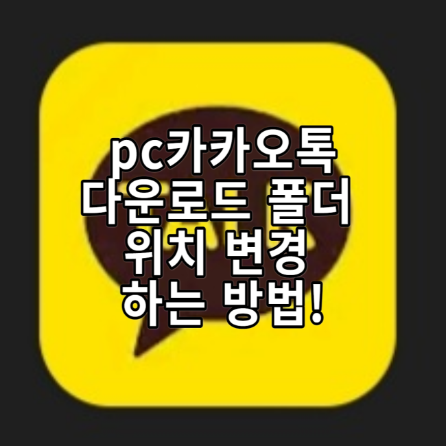  PC카카오톡에서 다운로드 폴더, 위치 변경하는 방법!