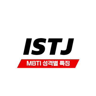 MBTI 성격 유형 특징 - ISTJ 특징 - 국내 최다 비율 - 썸네일