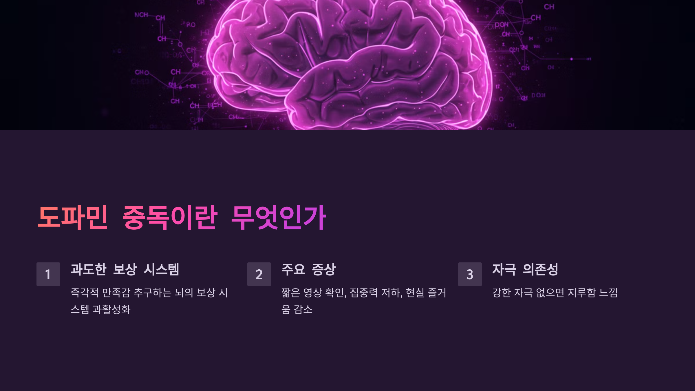 도파민 중독이란 무엇인가