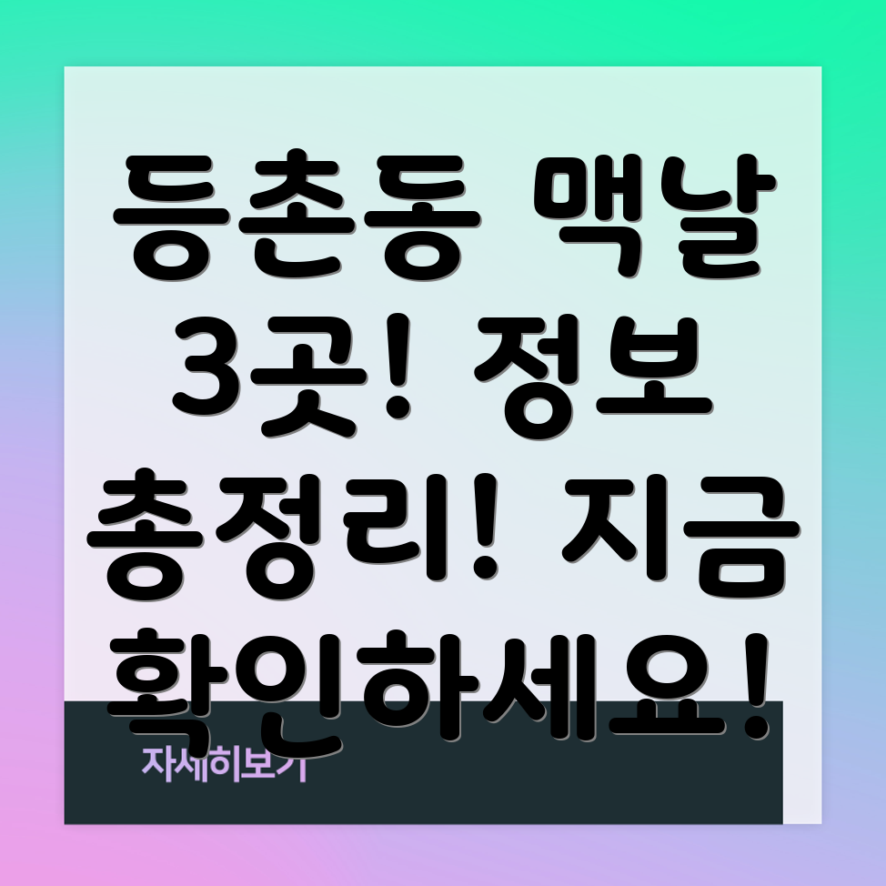 강서구 등촌제2동 맥도날드 3곳 정보 총정리