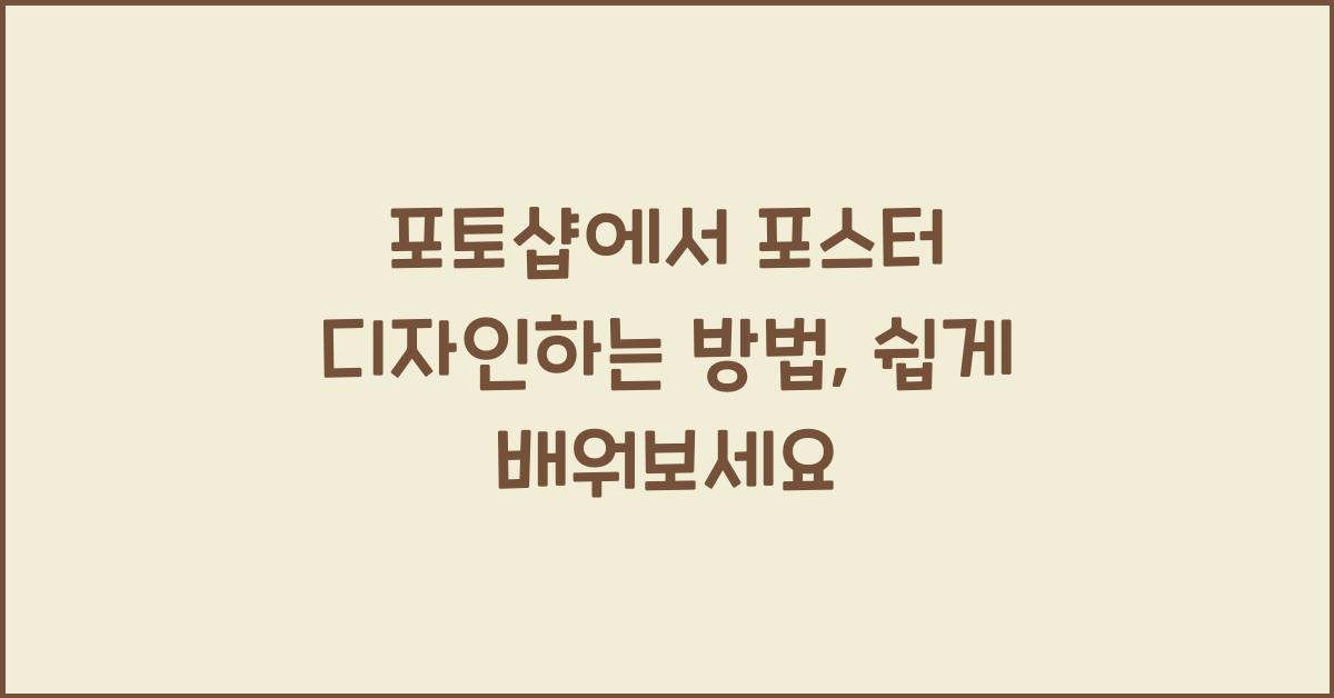 포토샵에서 포스터 디자인하는 방법