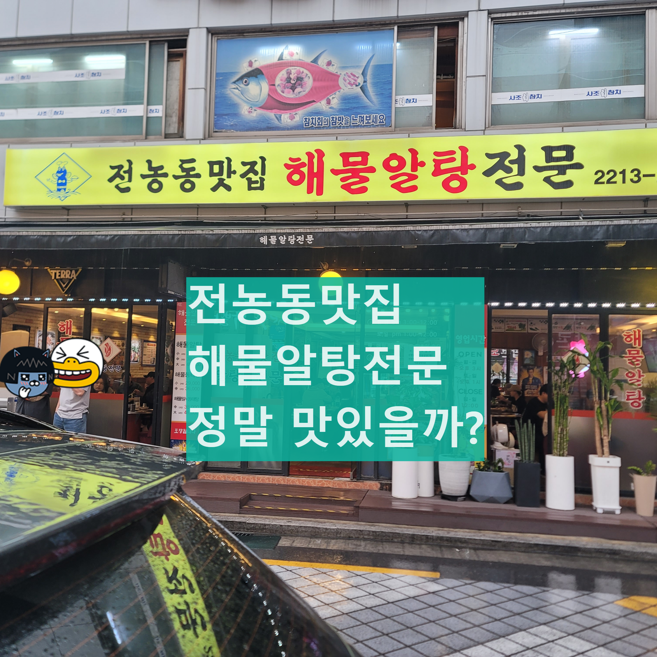 전농동 해물알탕