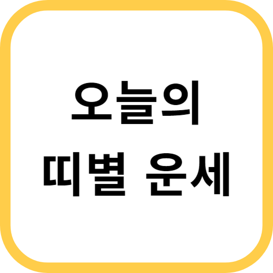  2023년 9월 07일 12 띠별 오늘의 운세: 새로운 시작과 희망의 기운