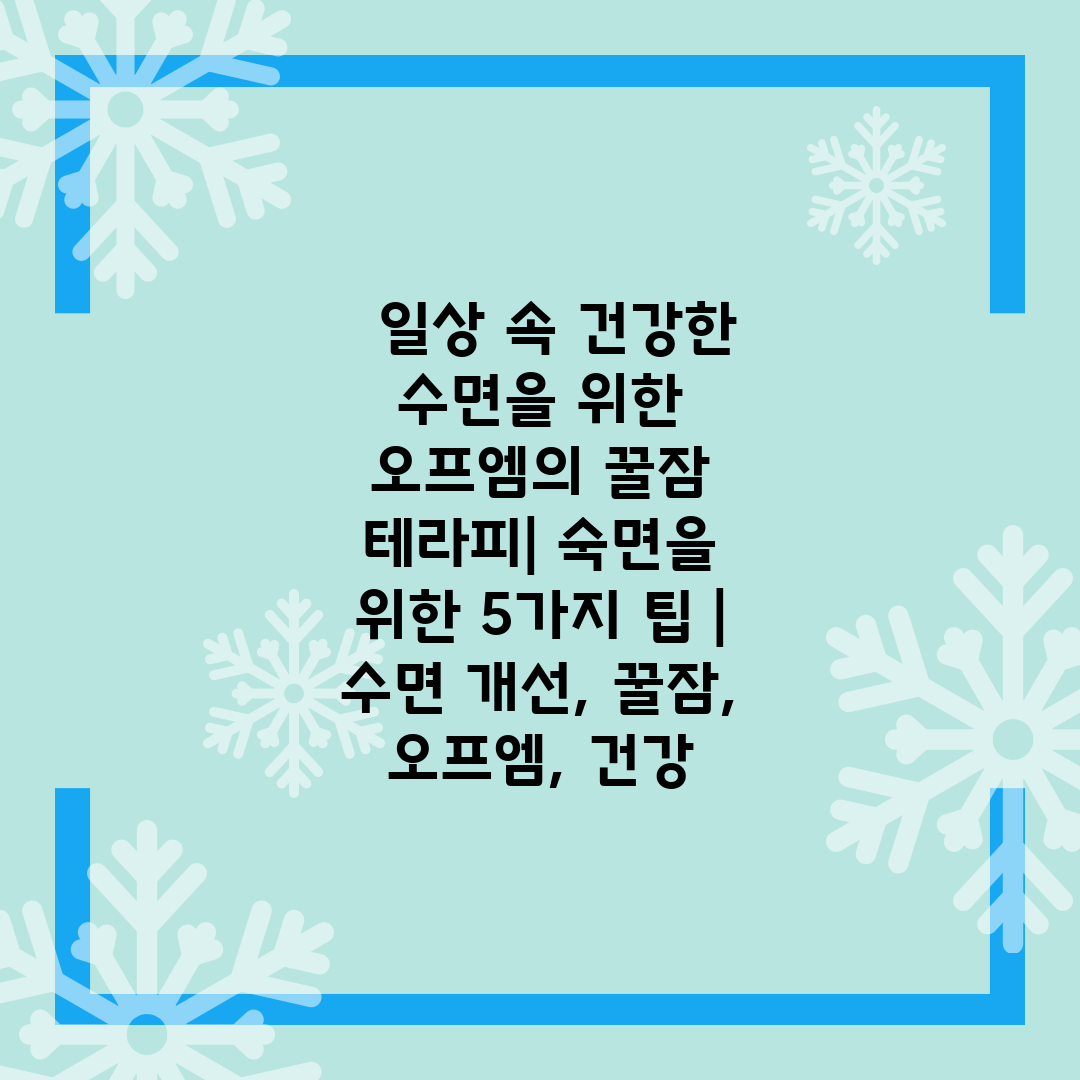   일상 속 건강한 수면을 위한 오프엠의 꿀잠 테라피 