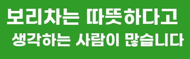 보리차는 따뜻하다고 생각하는 사람이 많습니다