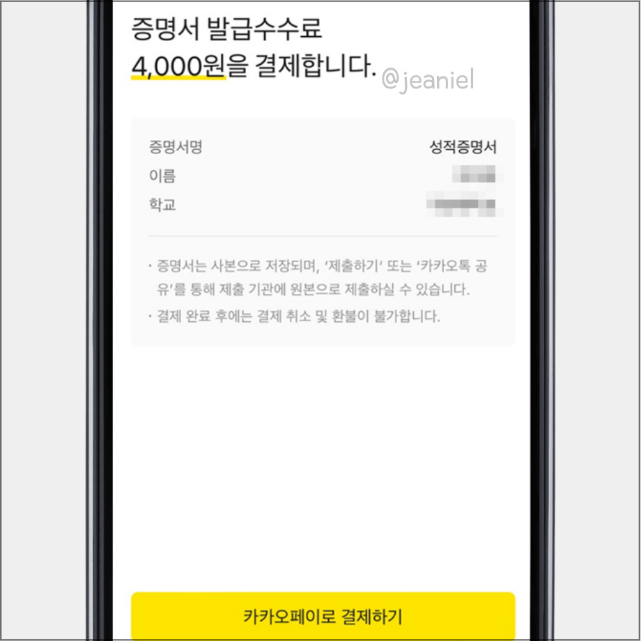 카톡 지갑에서 발급 시 4천원의 수수료가 든다.