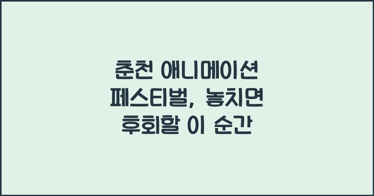 춘천 애니메이션 페스티벌