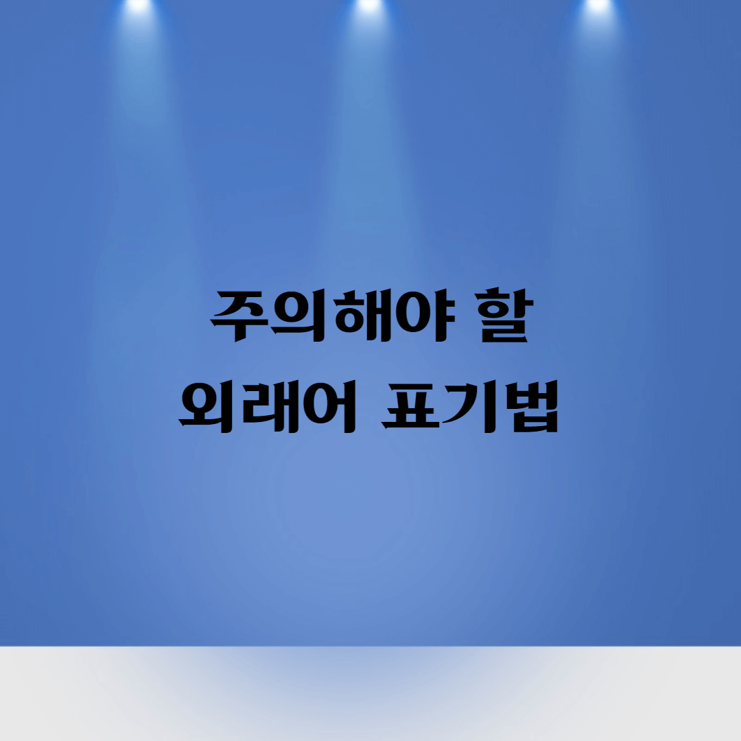 주의해야할-외래어표기