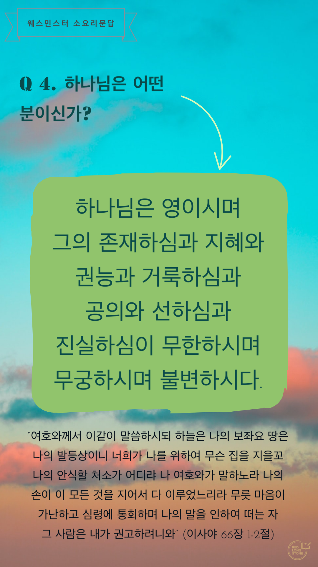  [Post-it] 소요리문답 Q4