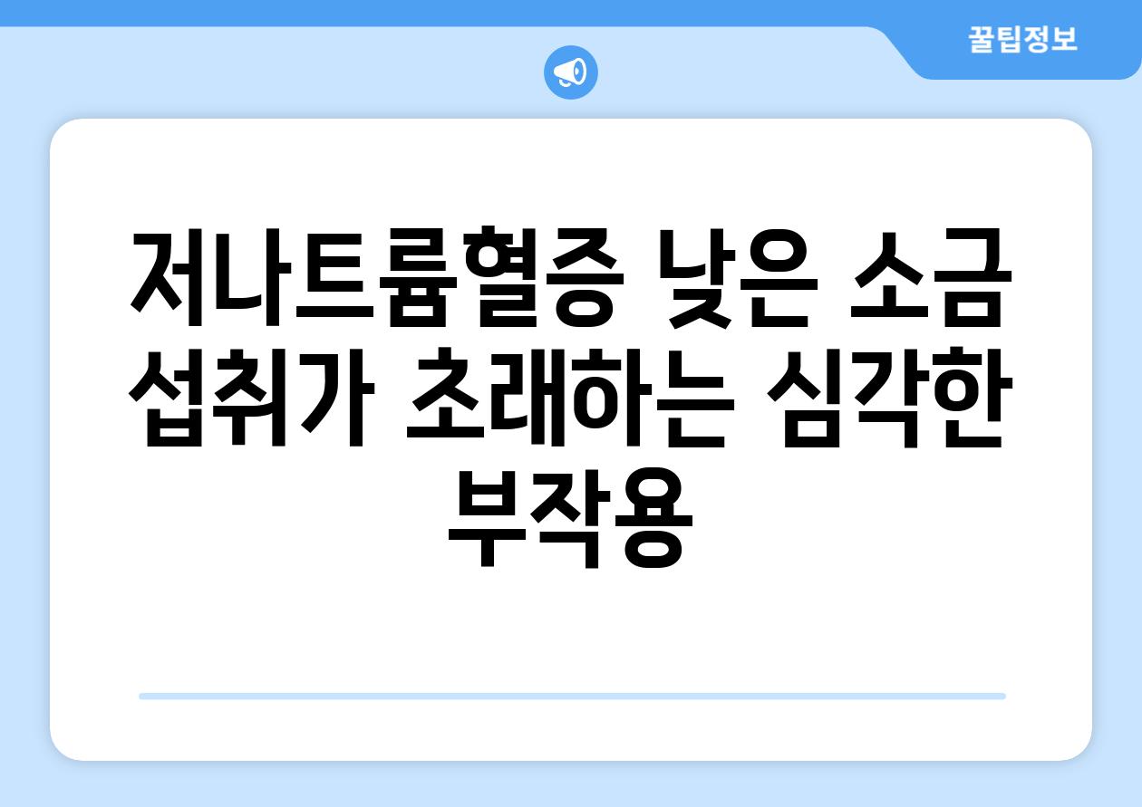 저나트륨혈증 낮은 소금 섭취가 초래하는 심각한 부작용