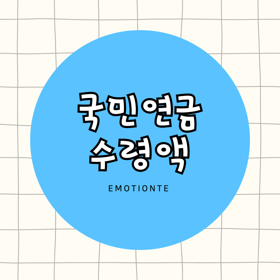  국민연금 수령액, 얼마나 받을 수 있을까?