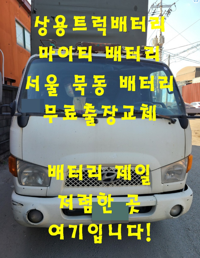  묵동배터리 마이티밧데리 무료출장교체_로케트 GB90R