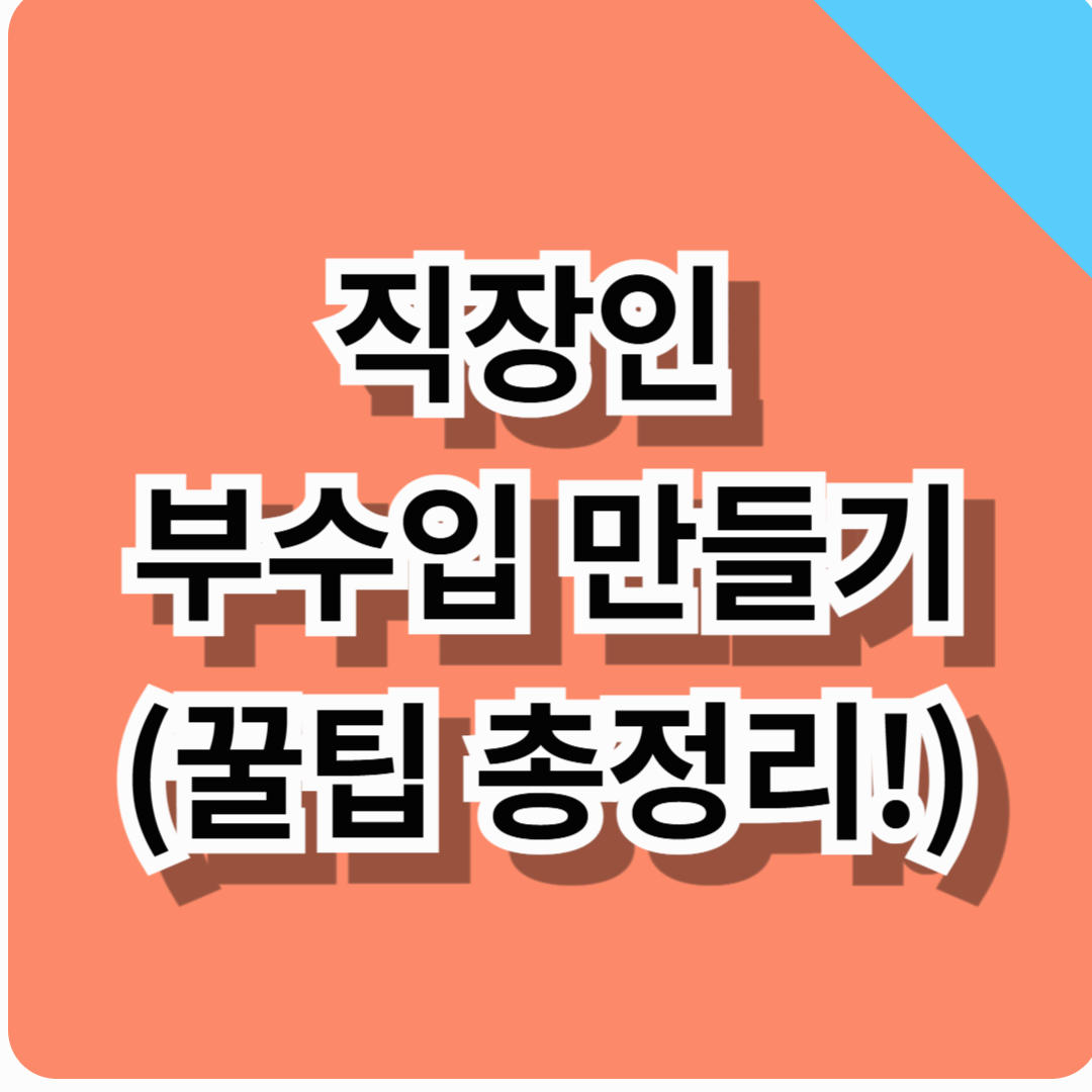 직장인 부수입 만들기! (월 100만원 성공비법, 꿀팁 확인하기)