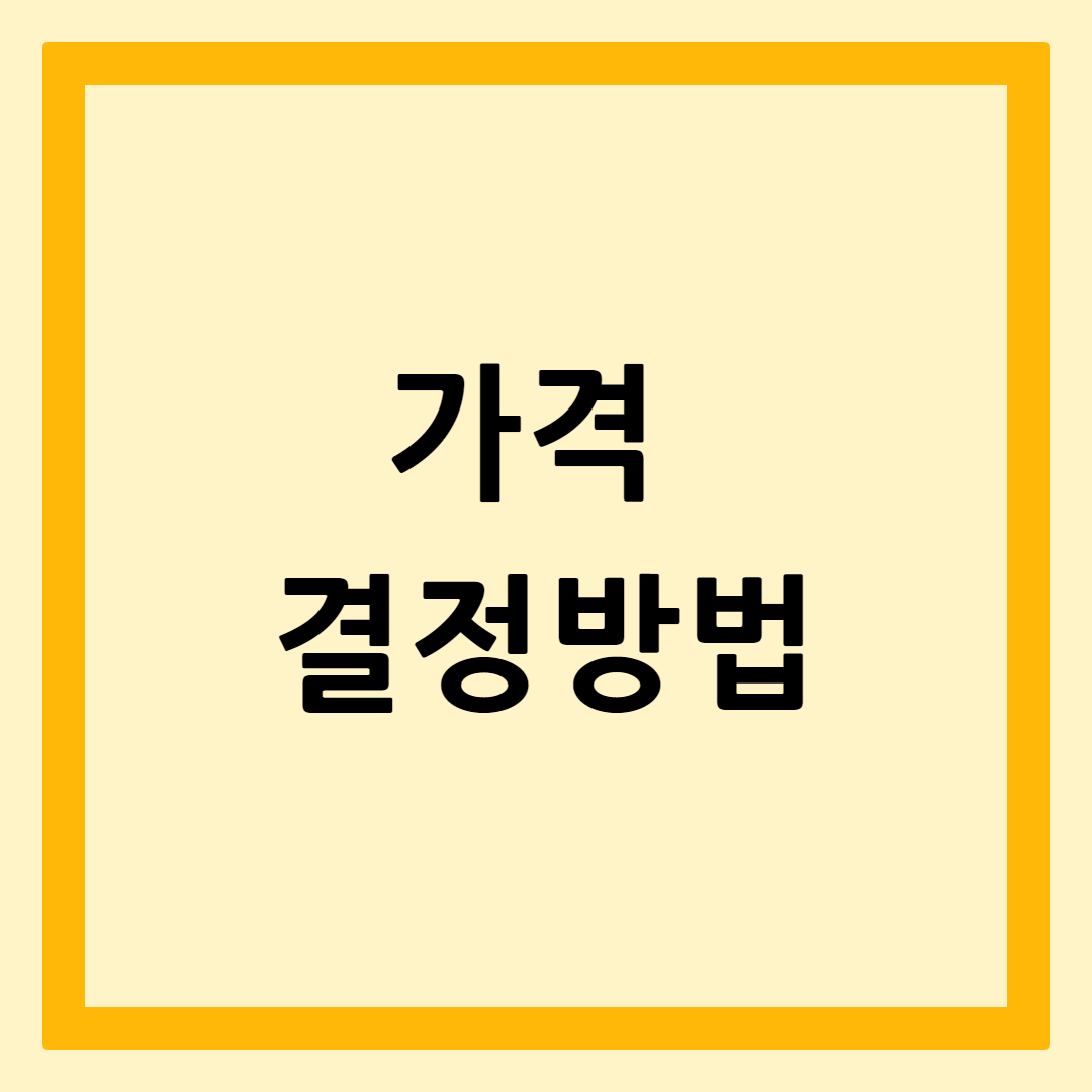 가격결정방법