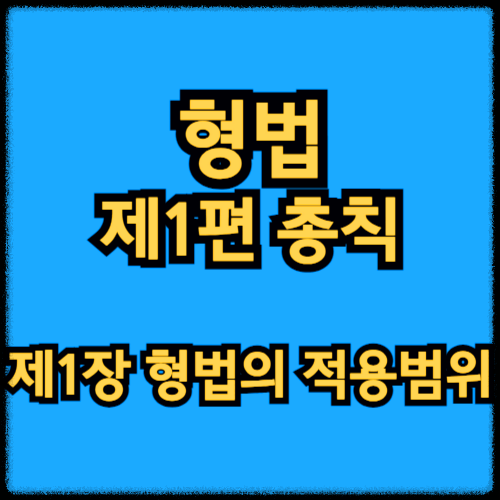 형법 제1편 총칙 - 제1장 형법의 적용범위