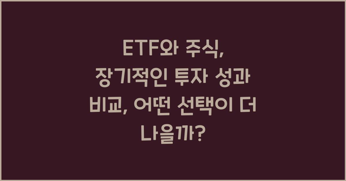 ETF와 주식, 장기적인 투자 성과 비교