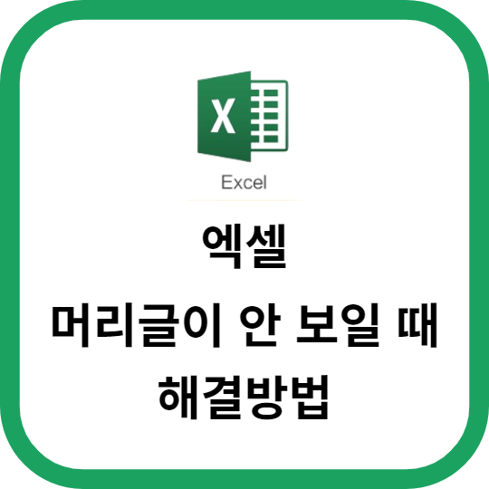 엑셀에서 머리글이 안 보일 때 해결 방법