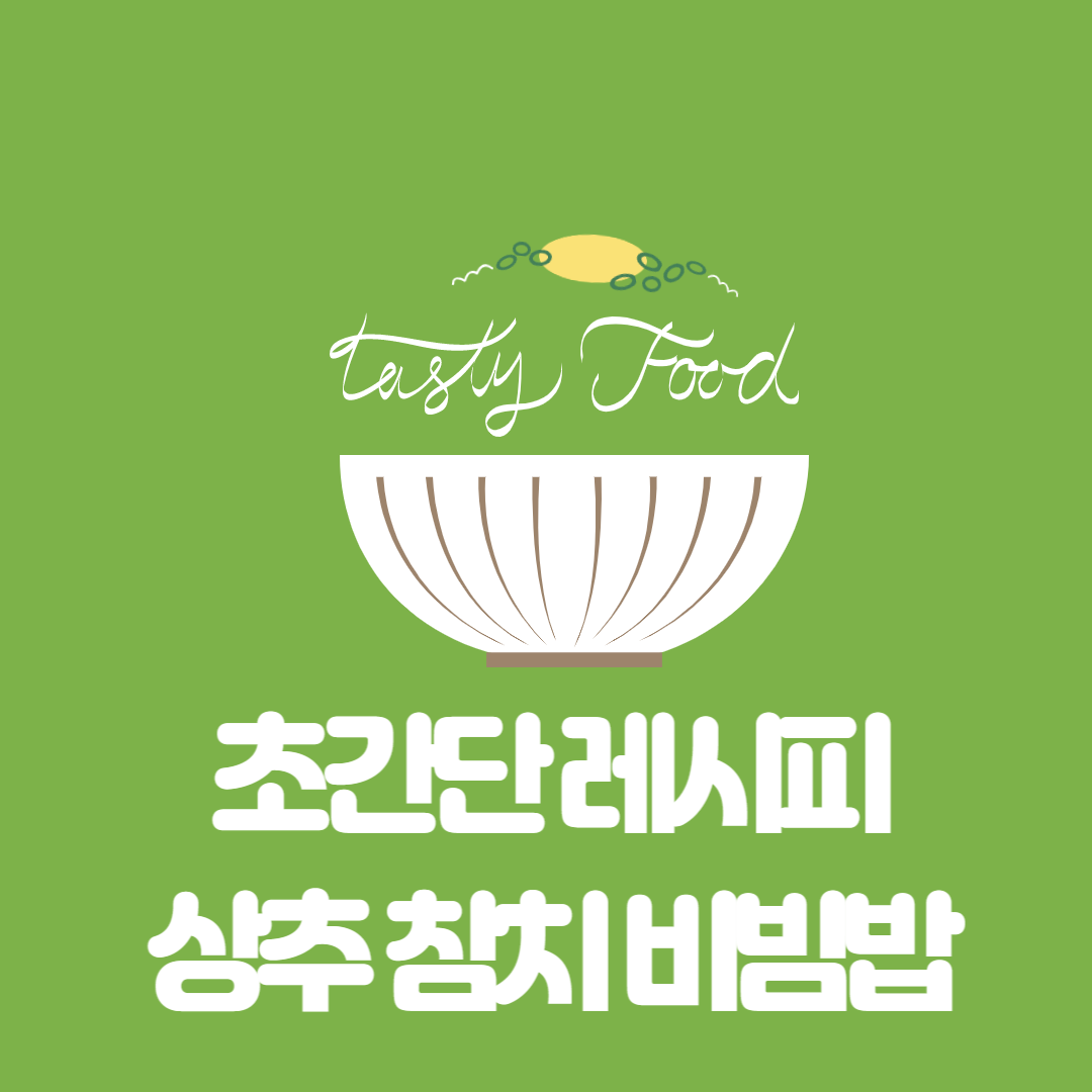  상추참치비빔밥 만드는 방법 손쉬운 레시피