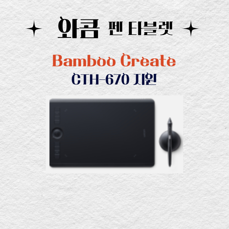 와콤 펜 태블릿 Bamboo Create CTH-670드라이버 설치 다운로드