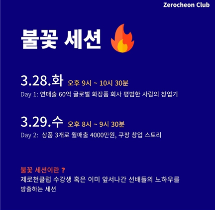  [창업세미나] 불꽃 세션_제로천클럽을 수강중이라면?