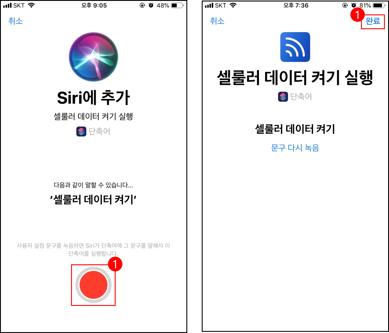 단축어 시리 등록