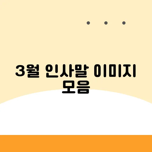 3월 인사말 이미지 모음, 감성 가득한 카드