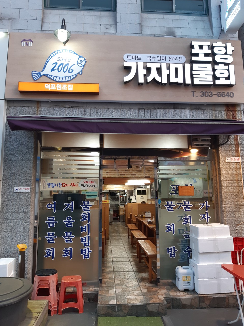 포항물회 대표 사진