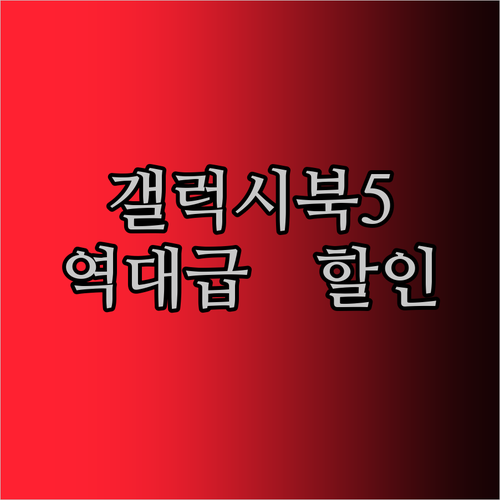 역대급 할인! 삼성 갤럭시북5 프로,